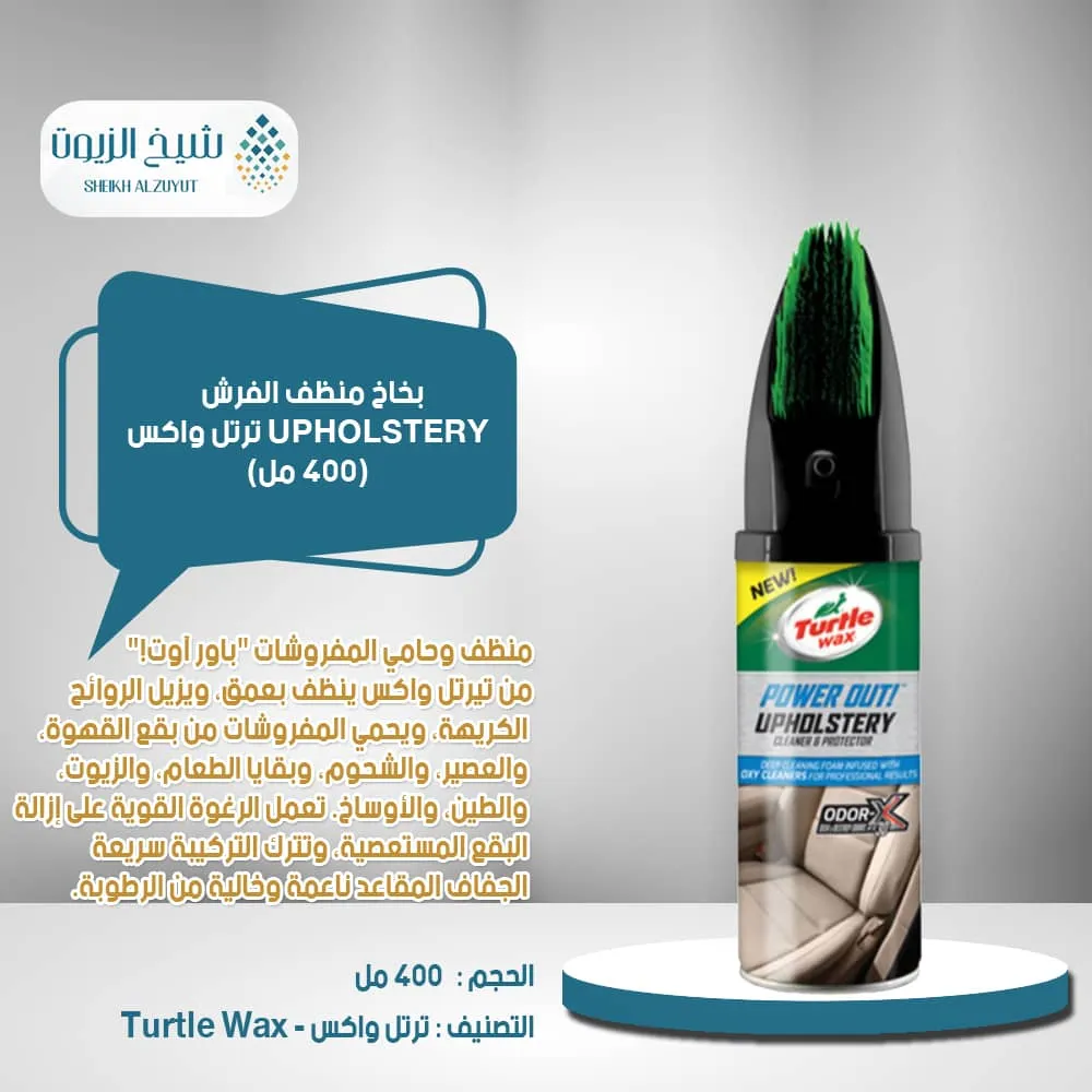 بخاخ منظف الفرش UPHOLSTERY ترتل واكس (400 مل)