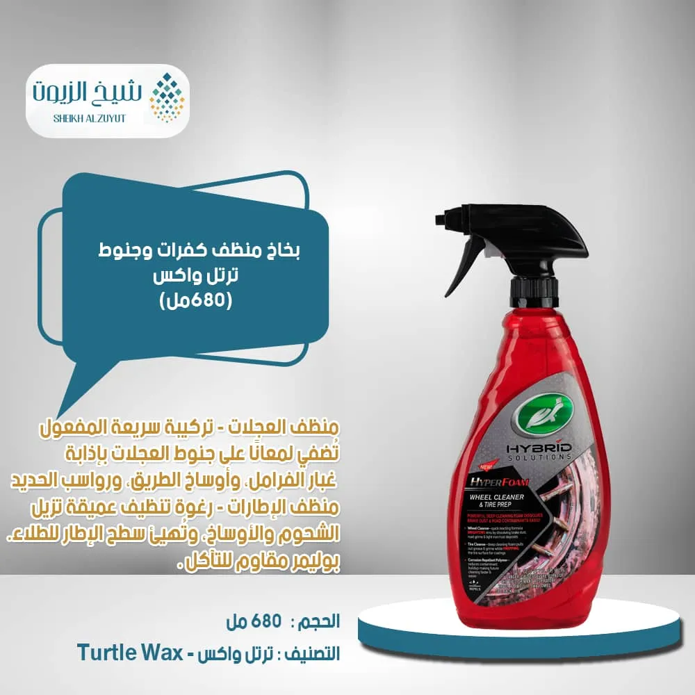 بخاخ منظف كفرات وجنوط  ترتل واكس احمر (680 مل)