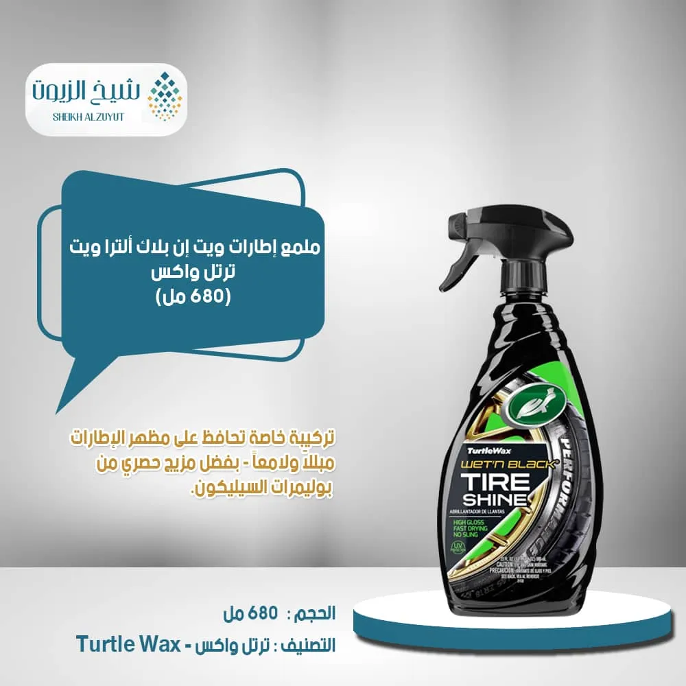 ملمع كفرات ترتل واكس (680 مل)