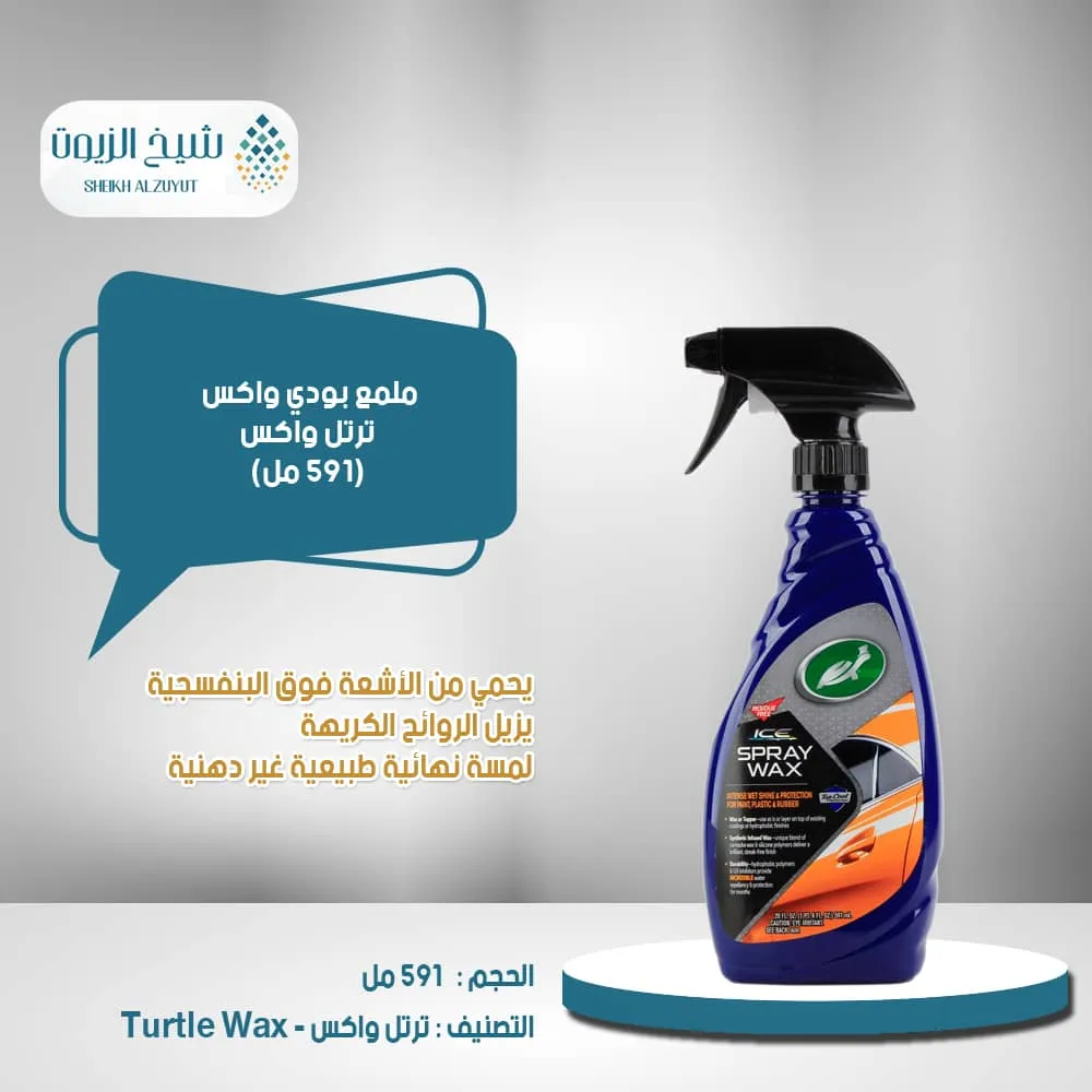 ملمع بودي واكس ترتل واكس (591 مل)