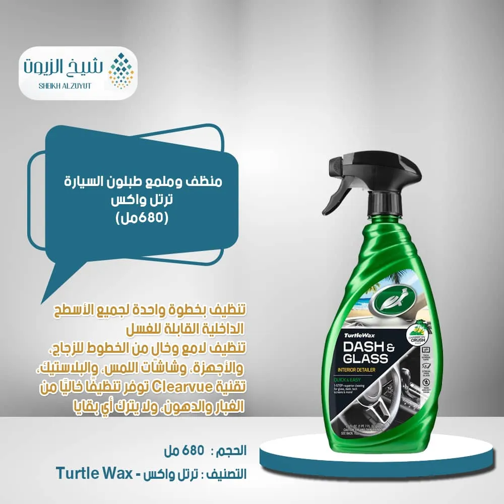 منظف وملمع طبلون السيارة ترتل واكس (680 مل)