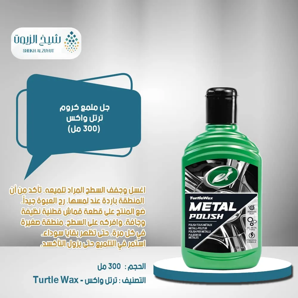 [5010322776328] جل ملمع كروم ترتل واكس (300  مل)