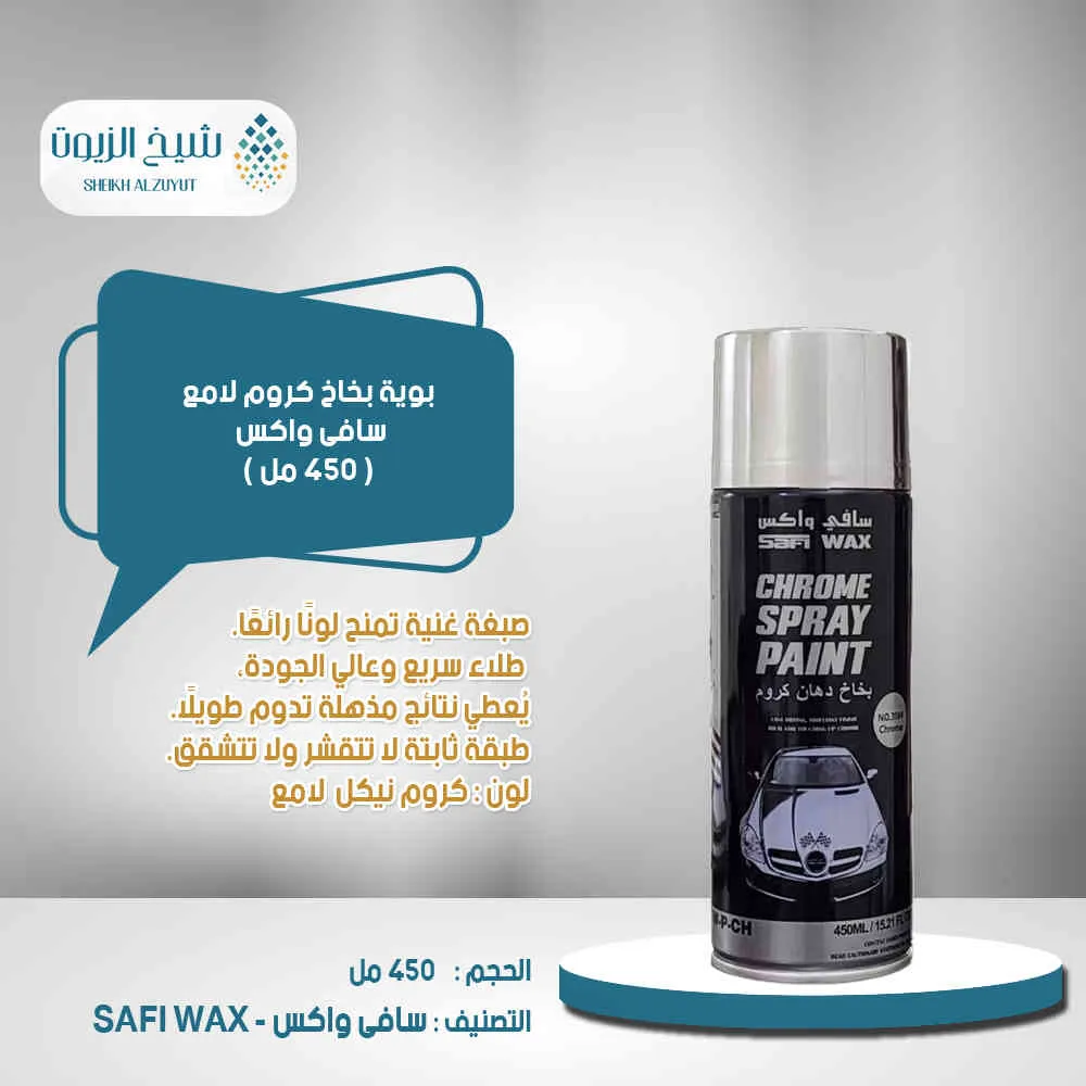 بوية بخاخ كروم لماع سافى واكس (450 مل)