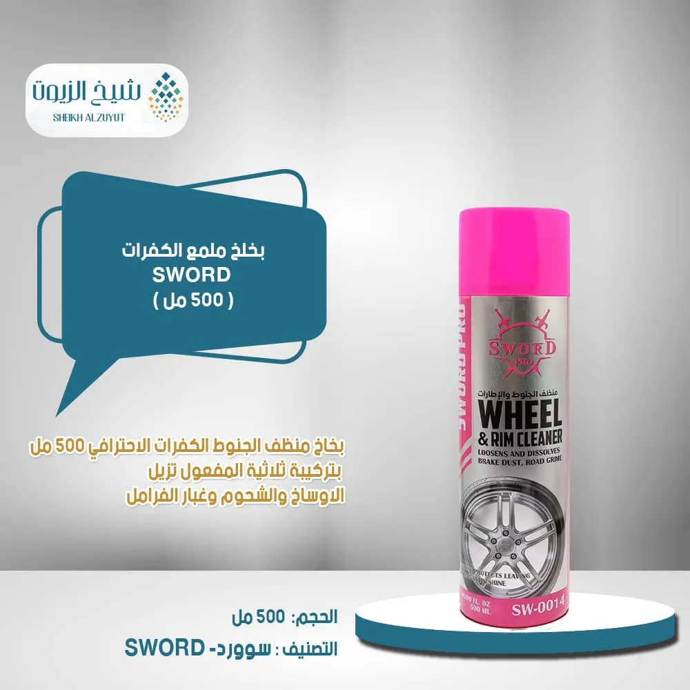 بخلخ ملمع الكفرات SWORD (500 مل)