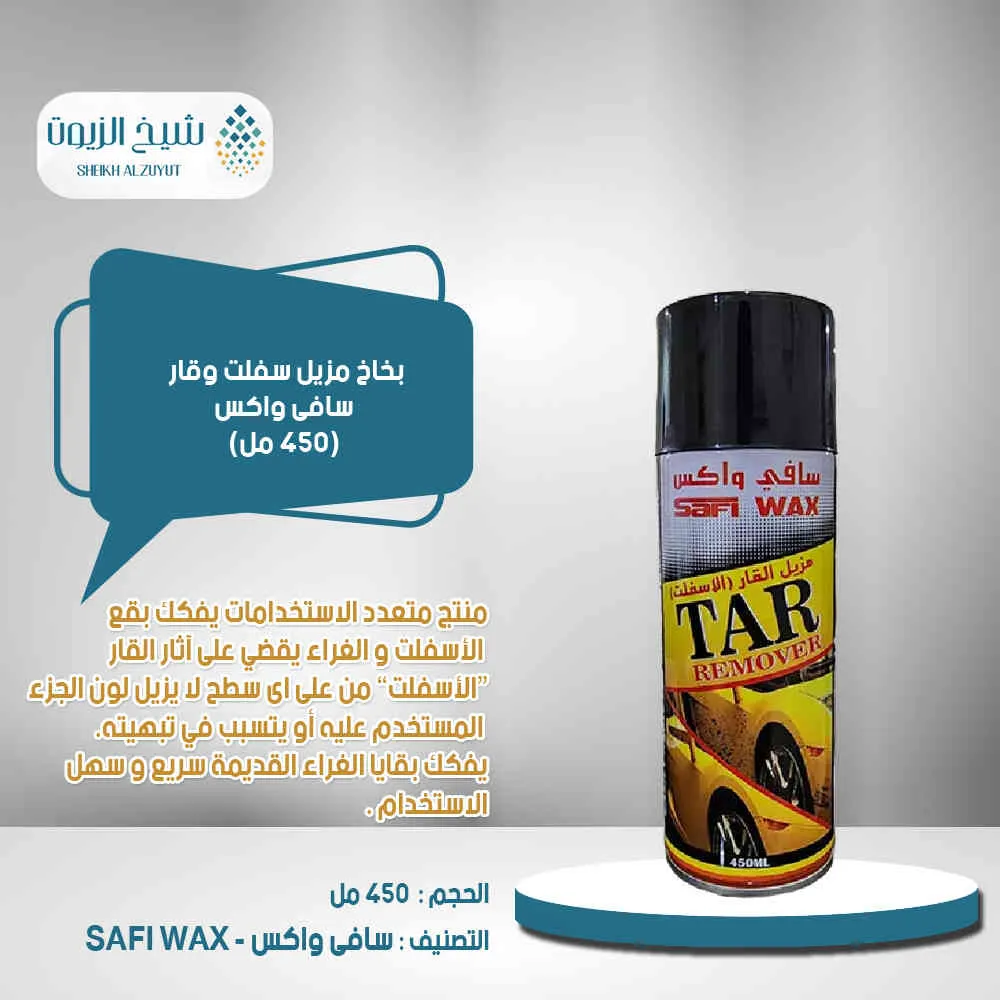 بخاخ مزيل سفلت  وقار سافى واكس (450 مل)