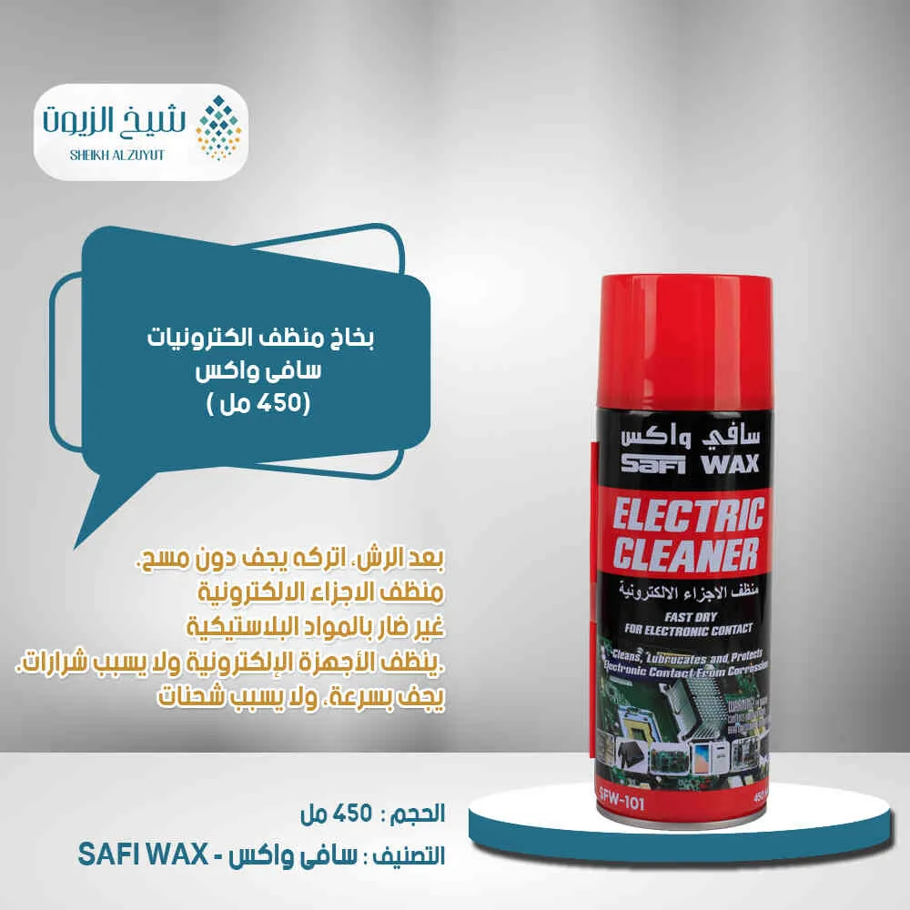 منظف الكترونيات سافي واكس (450 مل)