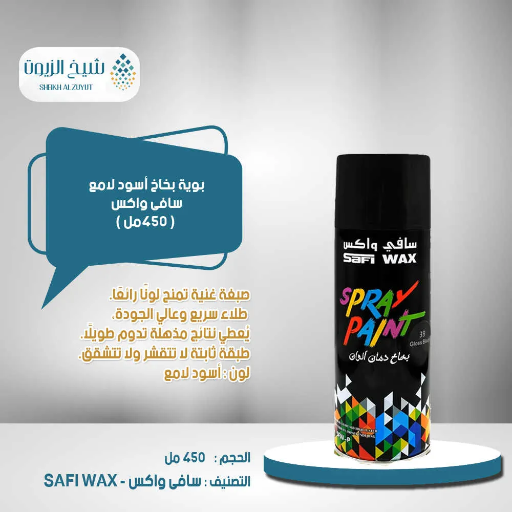 [6000000013750] بوية بخاخ اسود لامع سافى واكس (450  مل)