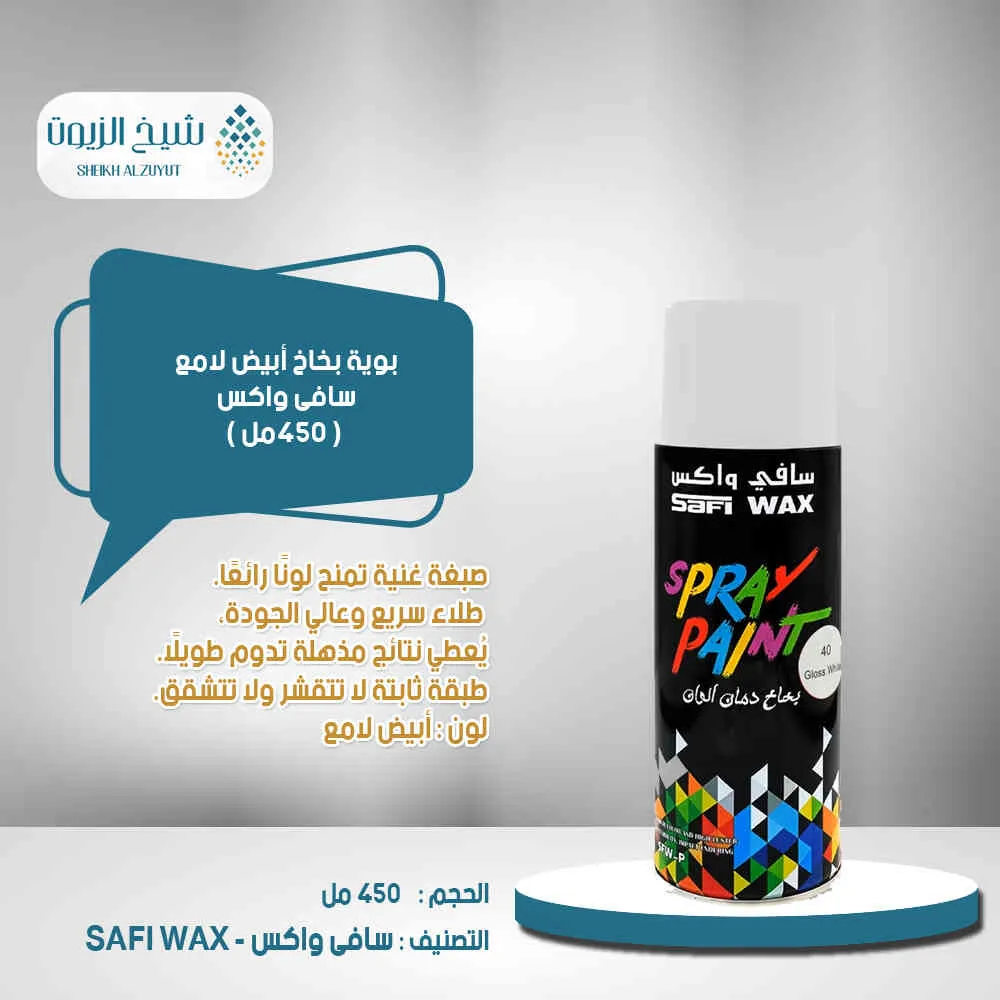 بوية بخاخ ابيض لامع سافى واكس (450 مل)