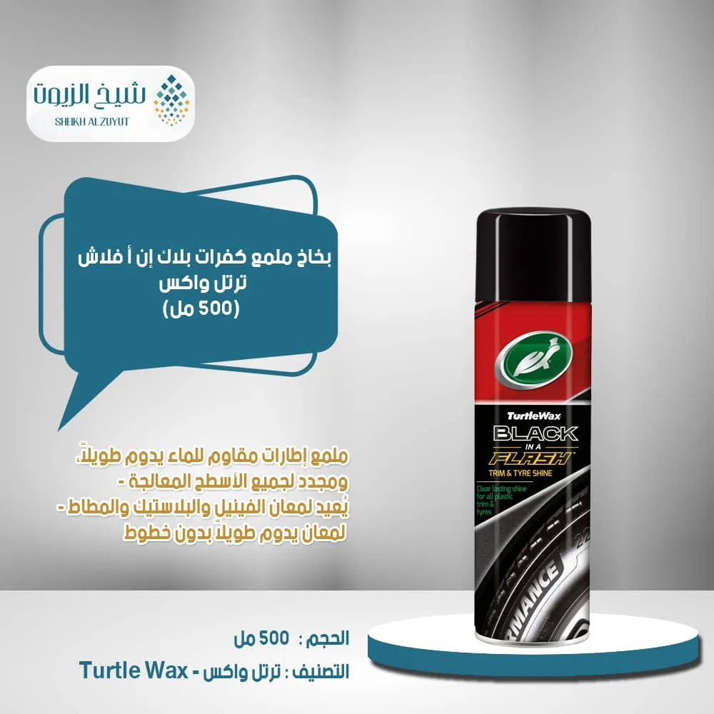 بخاخ ملمع كفرات ترتل واكس (500 مل)