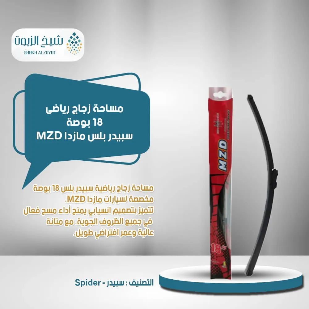 [WP10226] مساحة زجاج رياضى 18  بوصة سبيدر مازدا MZD