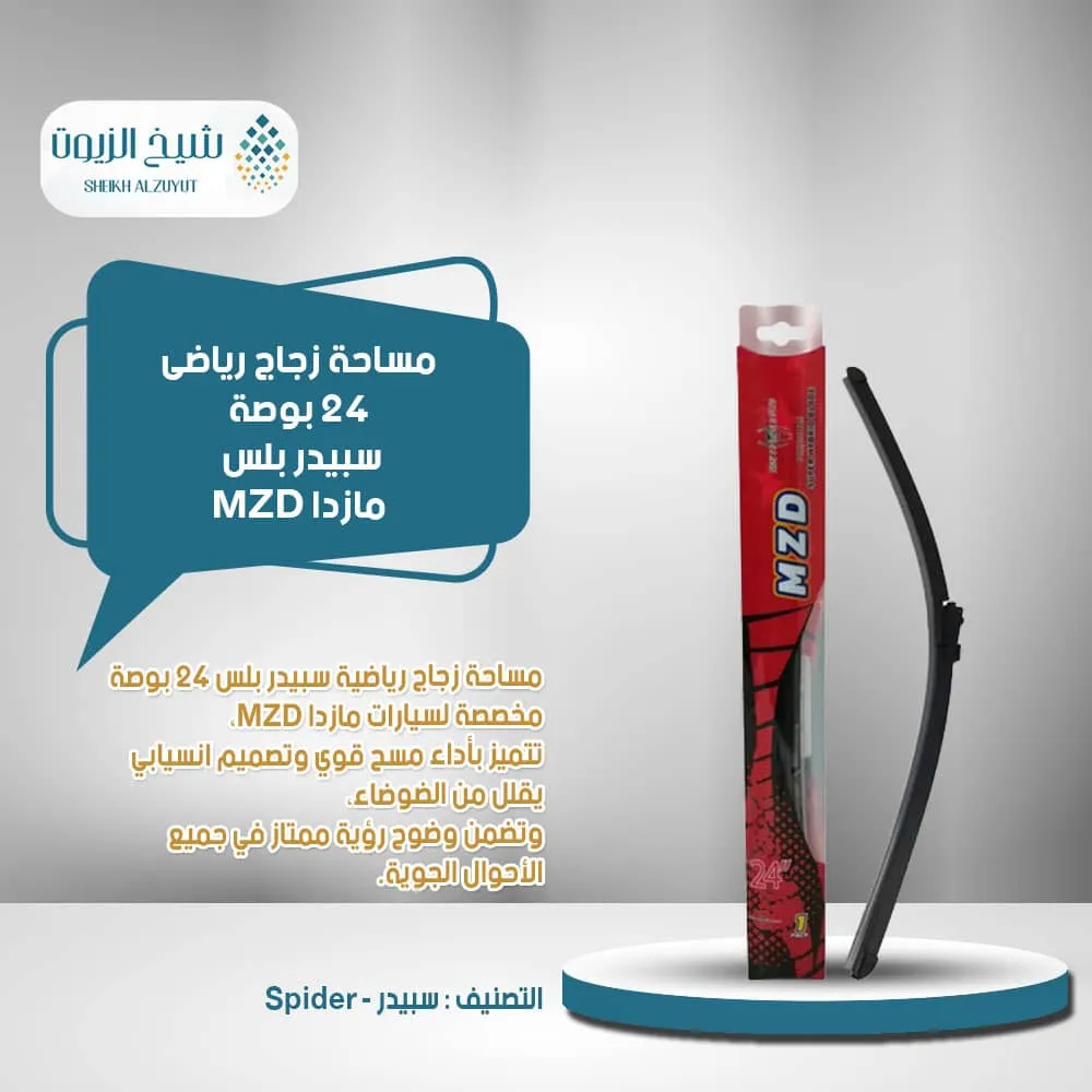 [WP10227] مساحة زجاج رياضى 24  بوصة سبيدر بلس مازدا MZD