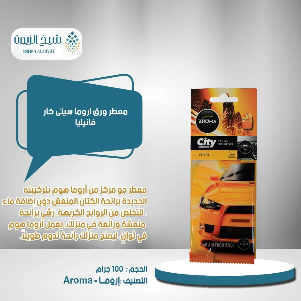 معطر ورق اروما سيتى كار- فانيليا