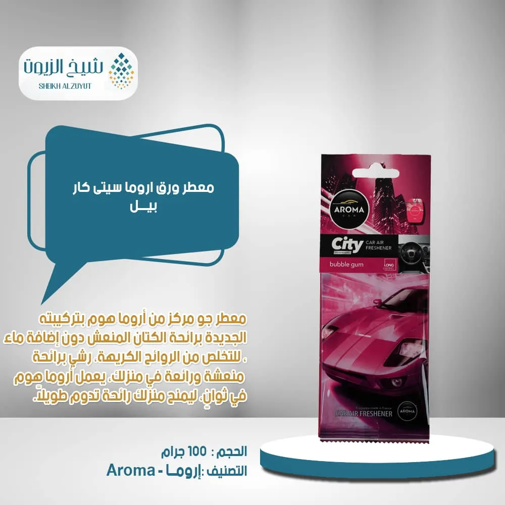 معطر ورق اروما سيتى كار- ببل