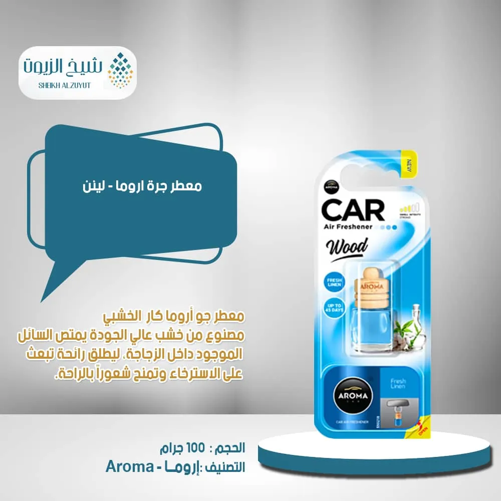 معطر جرة اروما -فرش لينن