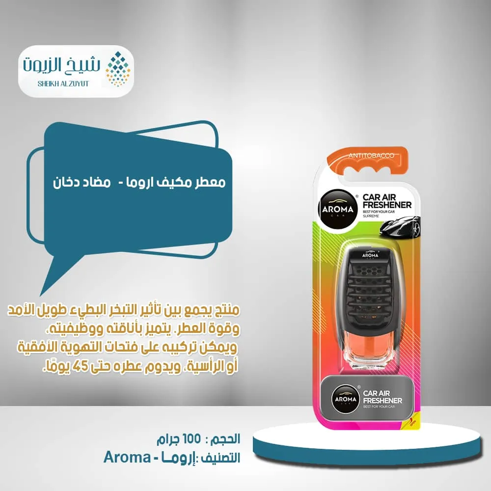معطر مكيف اروما - مضاد دخان