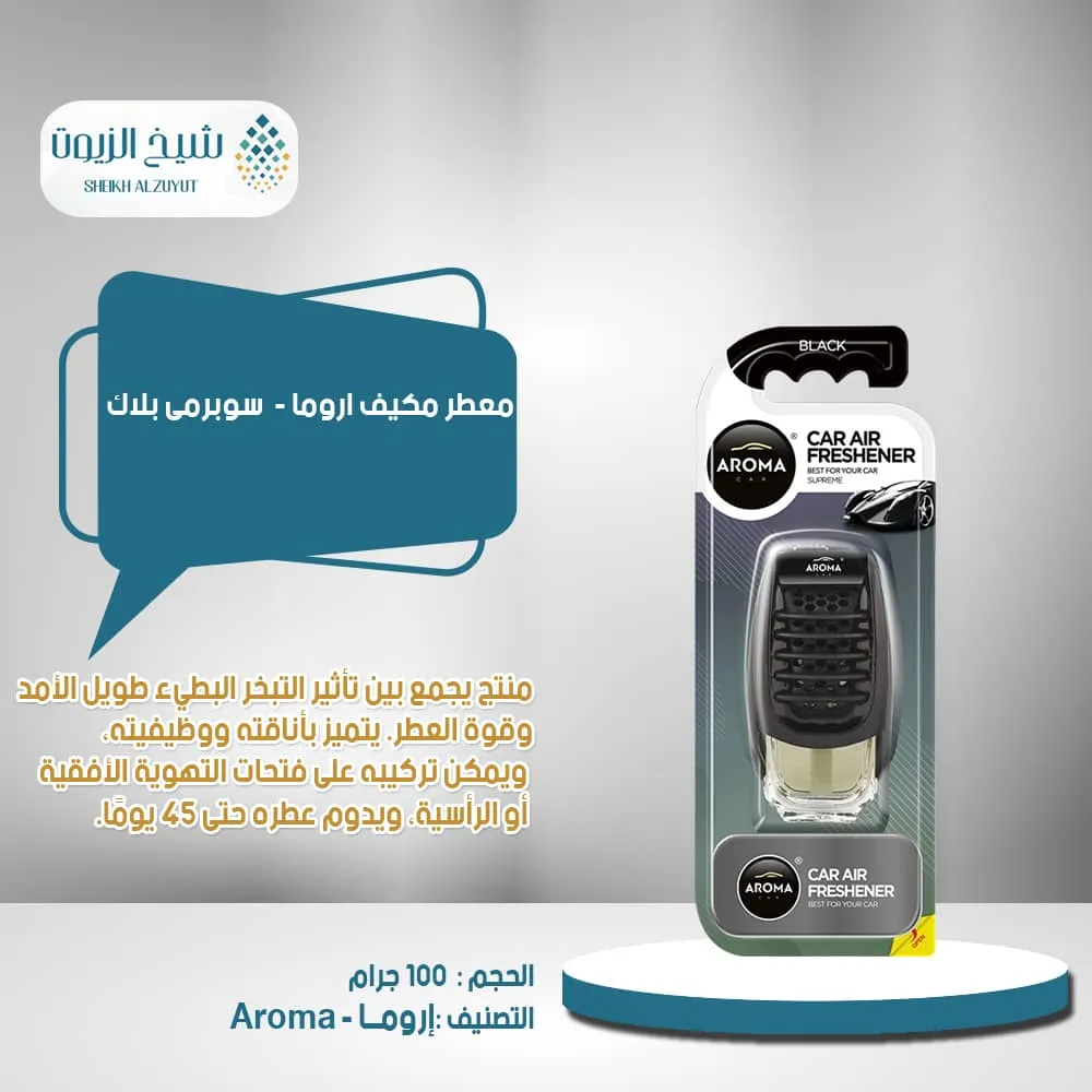 معطر مكيف اروما - سوبرمى بلاك