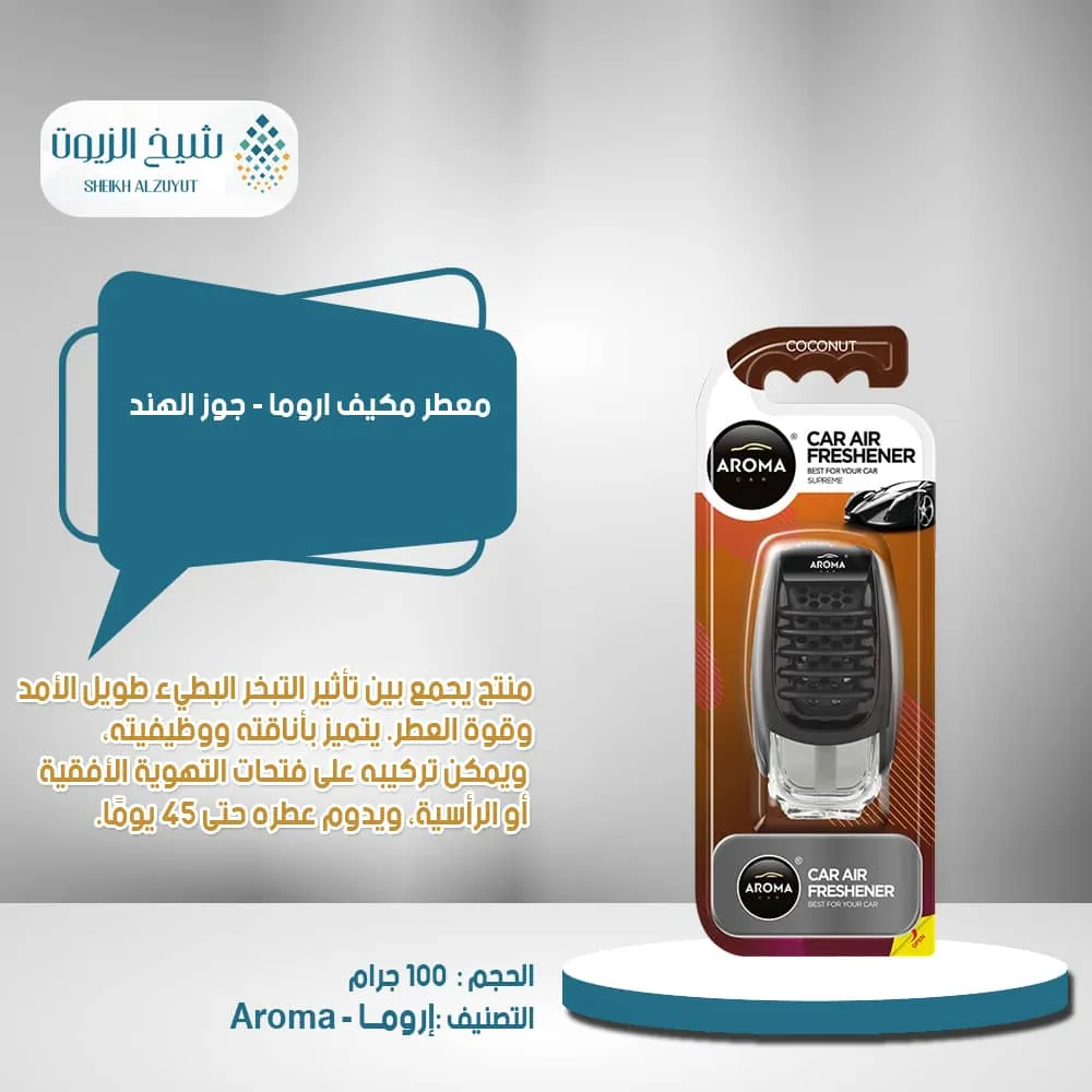 معطر مكيف اروما - جوز الهند