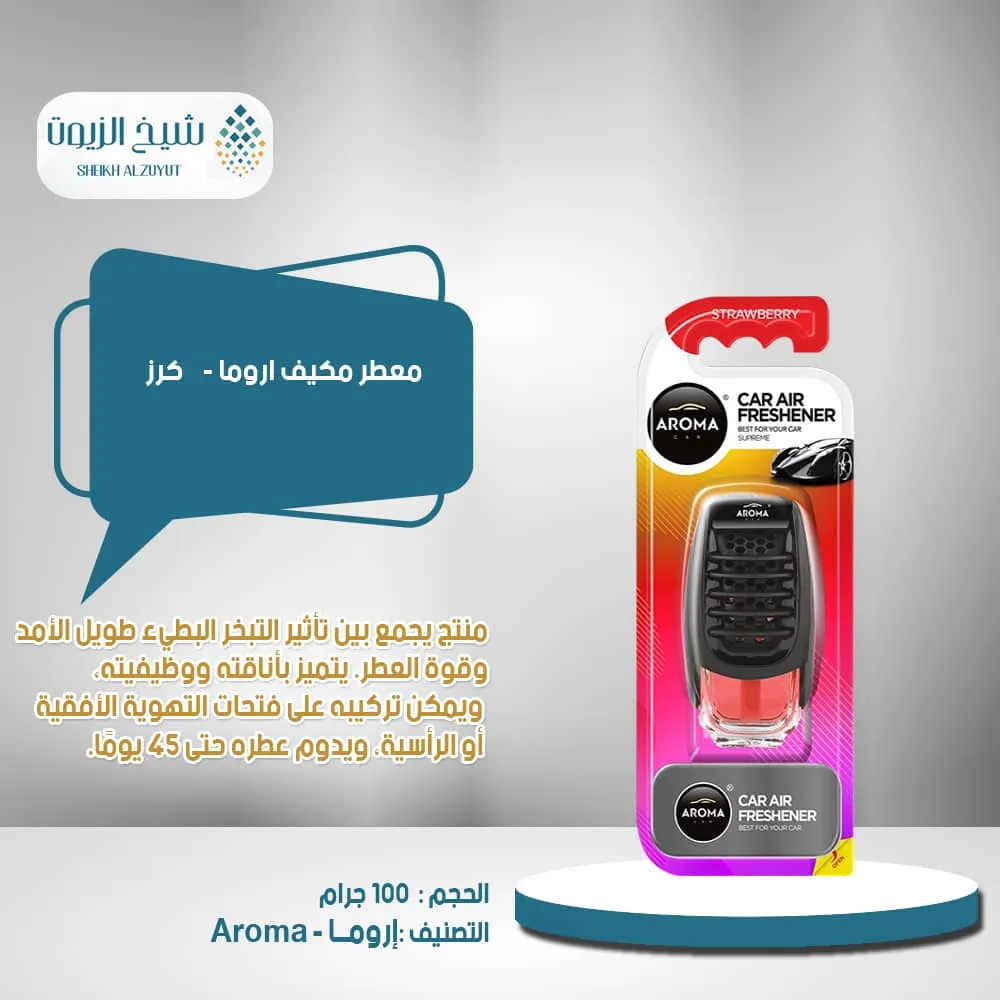 معطر مكيف اروما - كرز