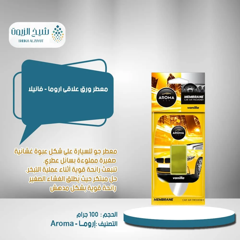 معطر ورق علاقى اروما - فانيلا