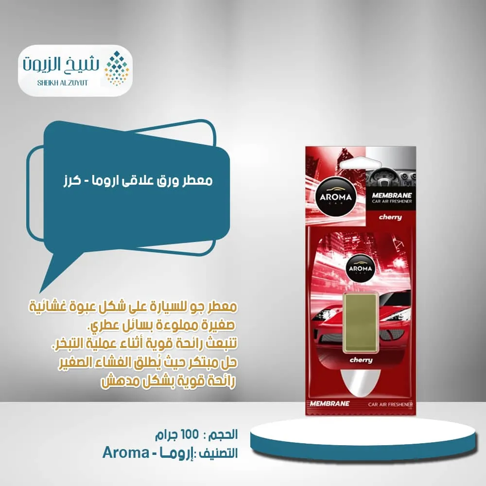 معطر ورق علاقى اروما - كرز