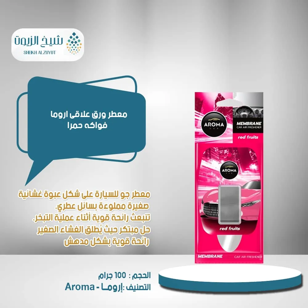 معطر ورق علاقى اروما - فواكه حمرا