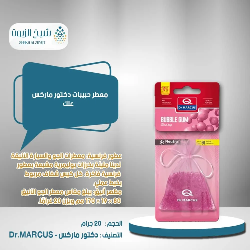 معطر حبيبات دكتور ماركوس - علك