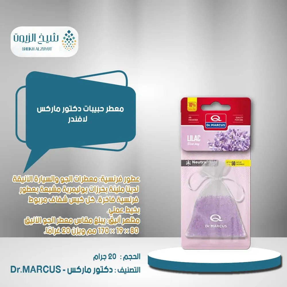 معطر حبيبات دكتور ماركوس - لافندر