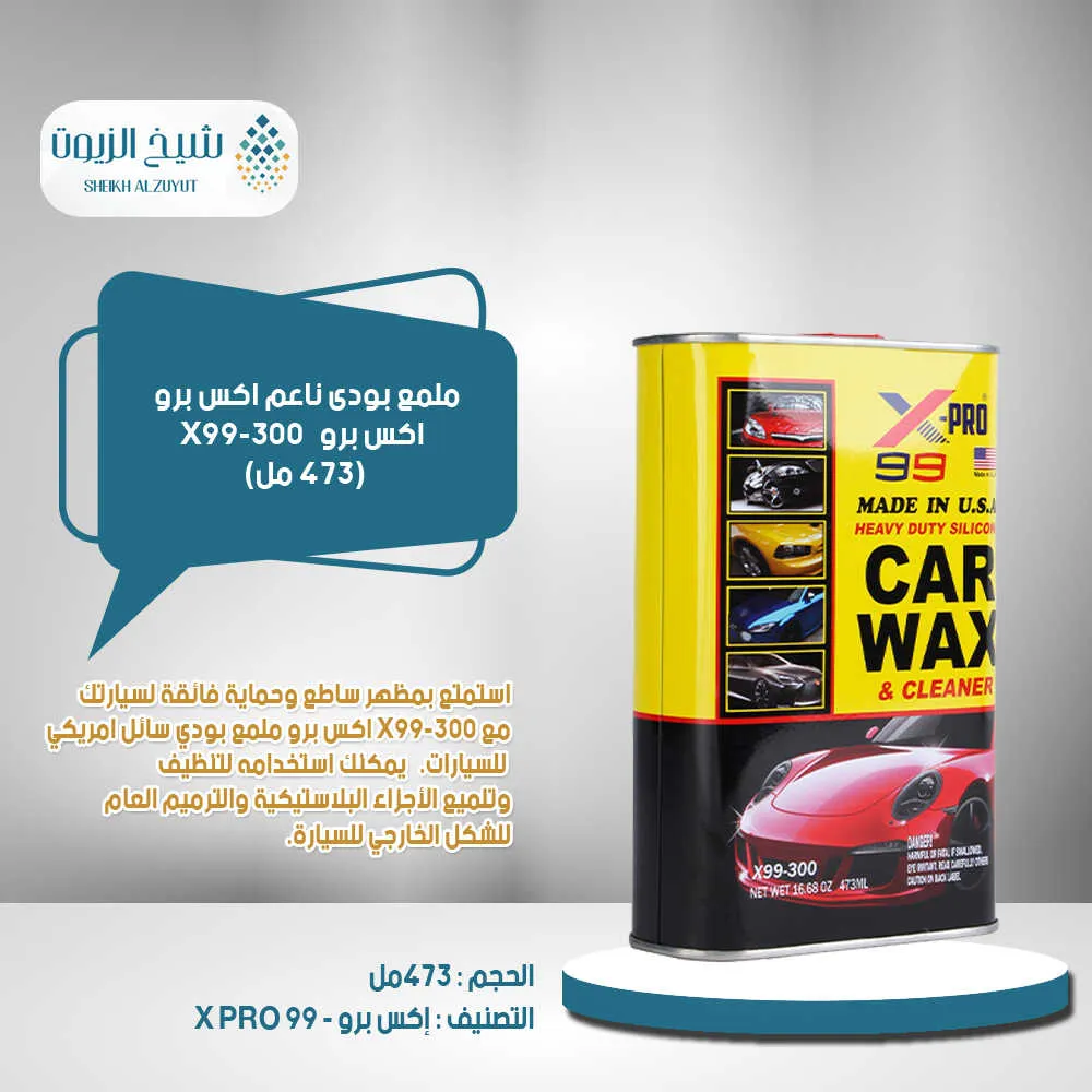 [810121380444] ملمع بودى ناعم اكس برو x99-300 (473  مل)