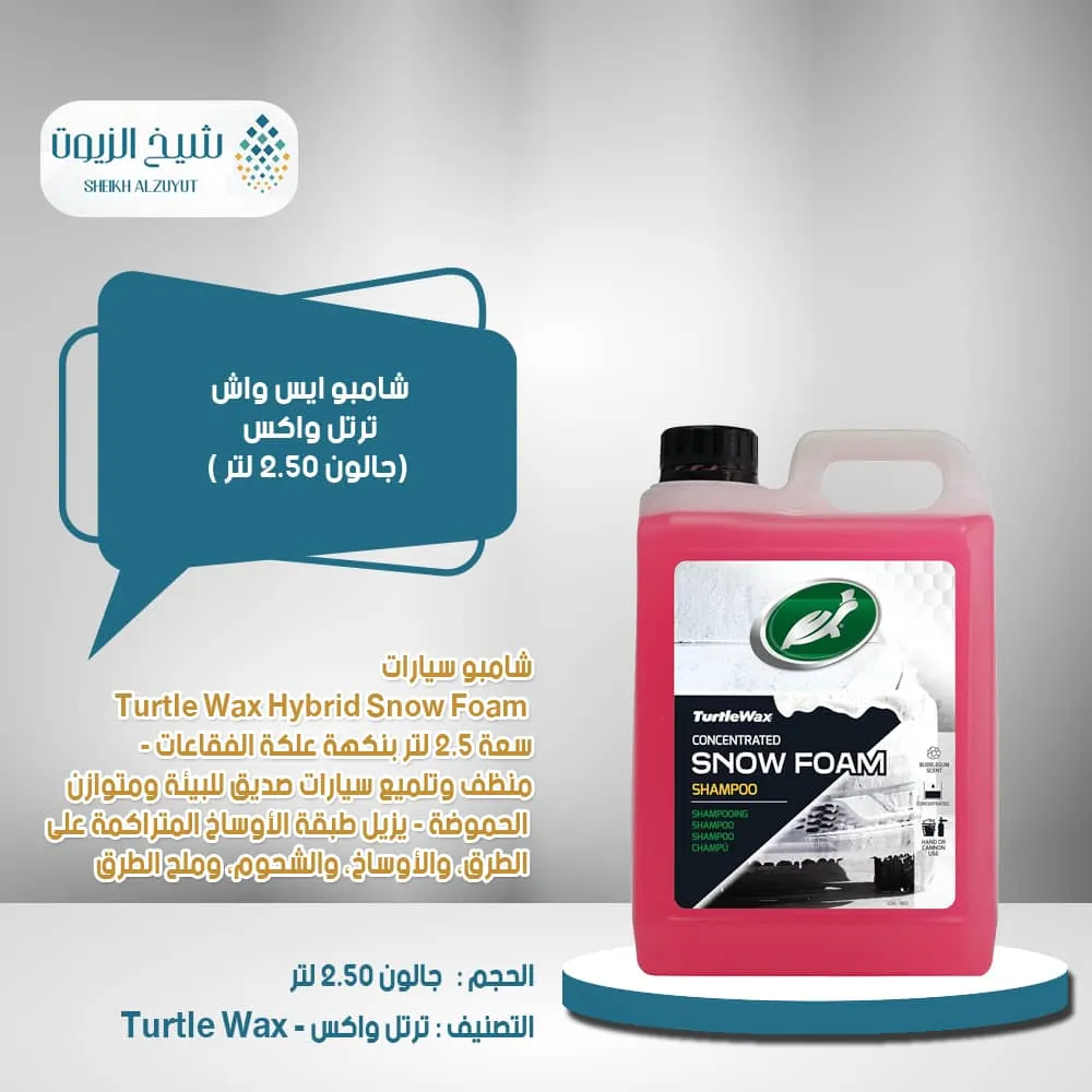 شامبو ايس واش ترتل واكس (2.5 لتر)