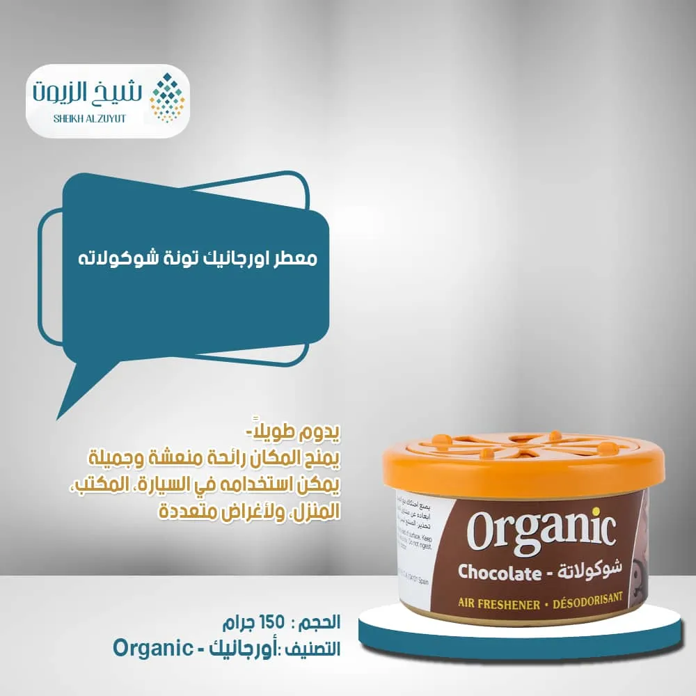 معطر اورجانيك تونة شوكولاته