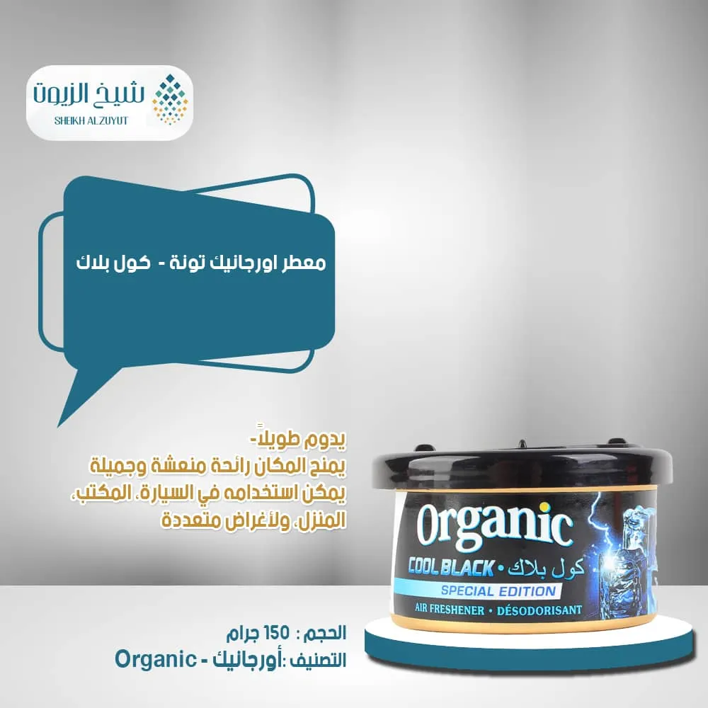 [6000000011713] معطر اورجانيك تونة كول بلاك