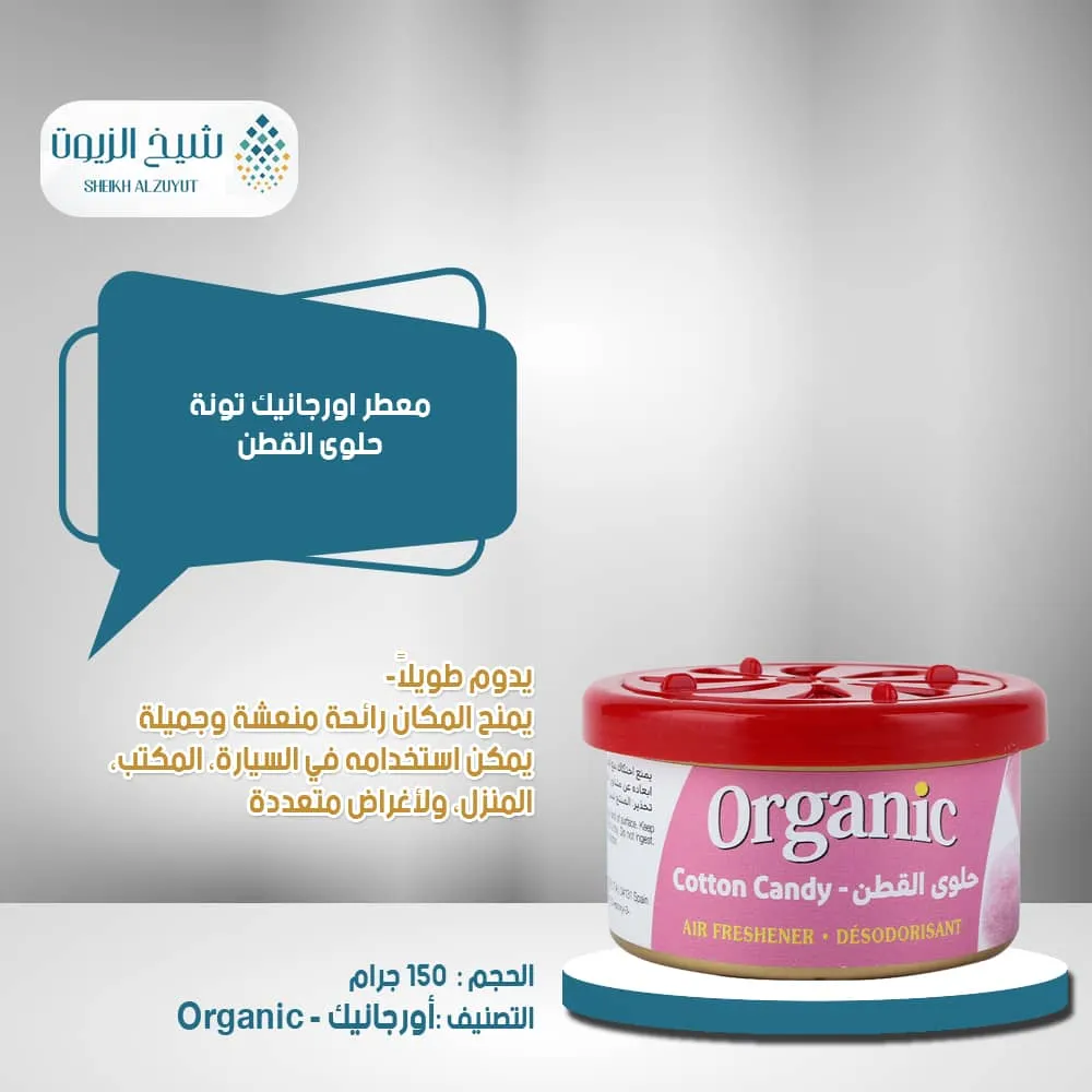 [6000000008811] معطر اورجانيك تونة حلوى القطن
