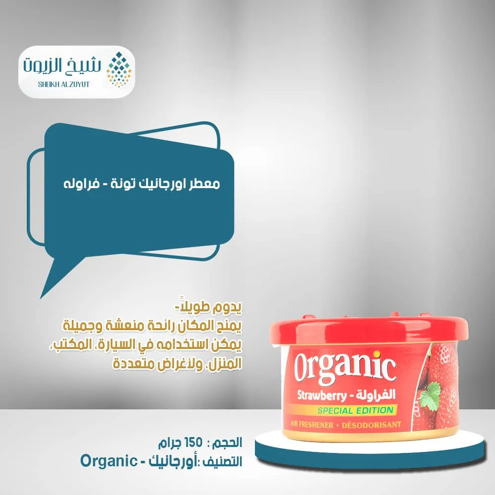 [6000000011714] معطر اورجانيك تونة فراولة