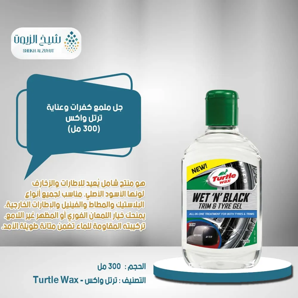 جل ملمع كفرات وعناية ترتل واكس (300 مل)