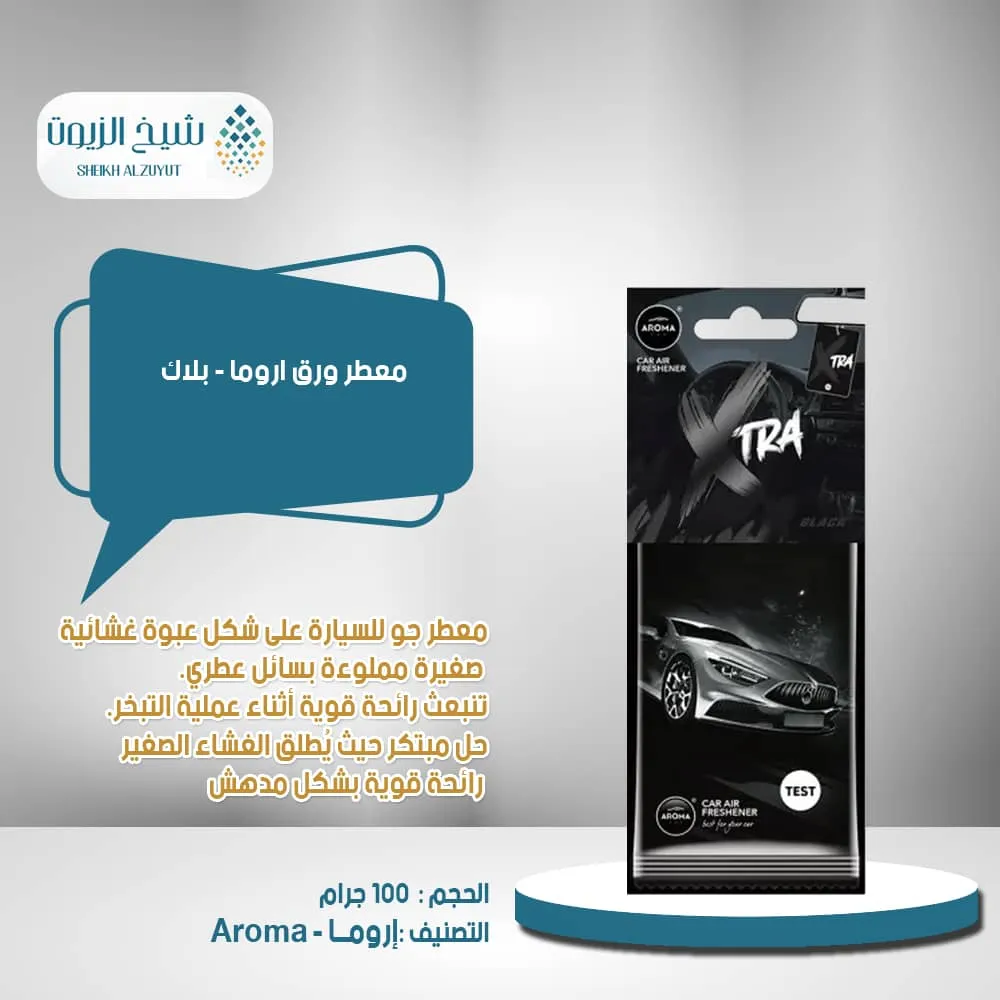 معطر ورق اروما - بلاك