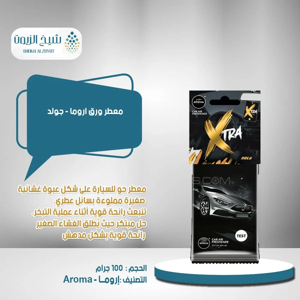 معطر ورق اروما - جولد