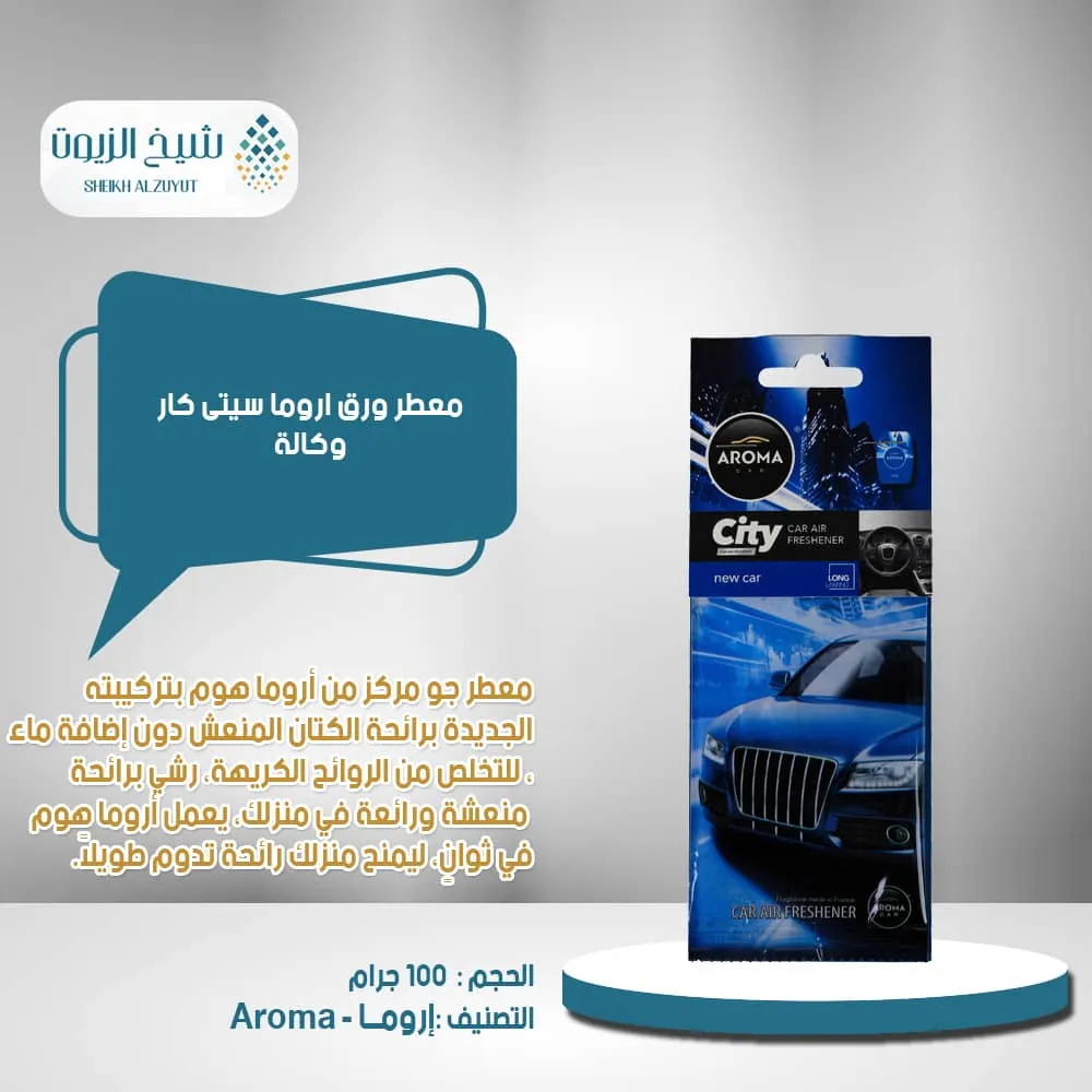 معطر ورق اروما سيتى كار- وكالة