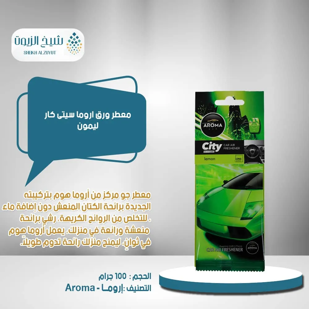 معطر ورق اروما سيتى كار- ليمون