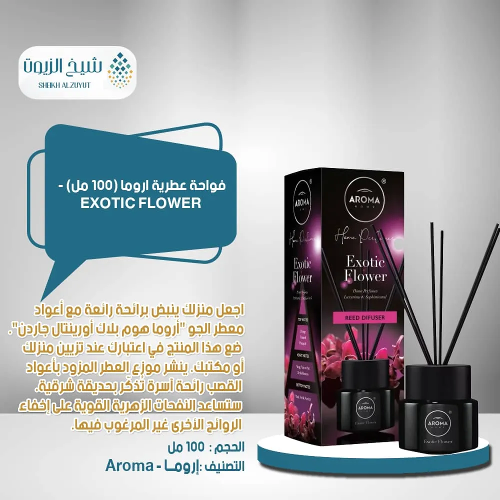 [5902846835066] فواحة عطرية اروما (100  مل) - EXOTIC FLOWER