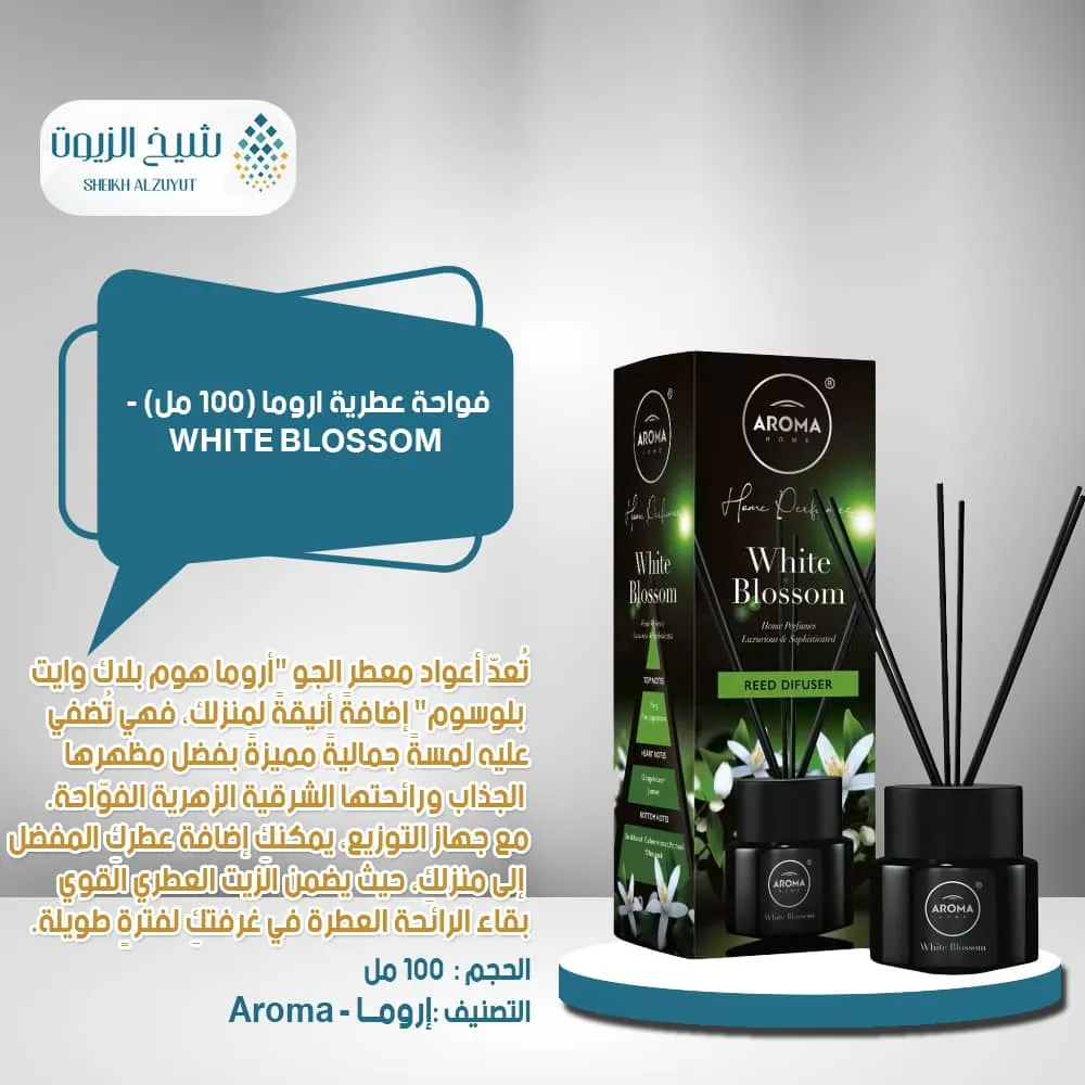 فواحة عطرية اروما ع 100 مل - WHITE BLOSSOM