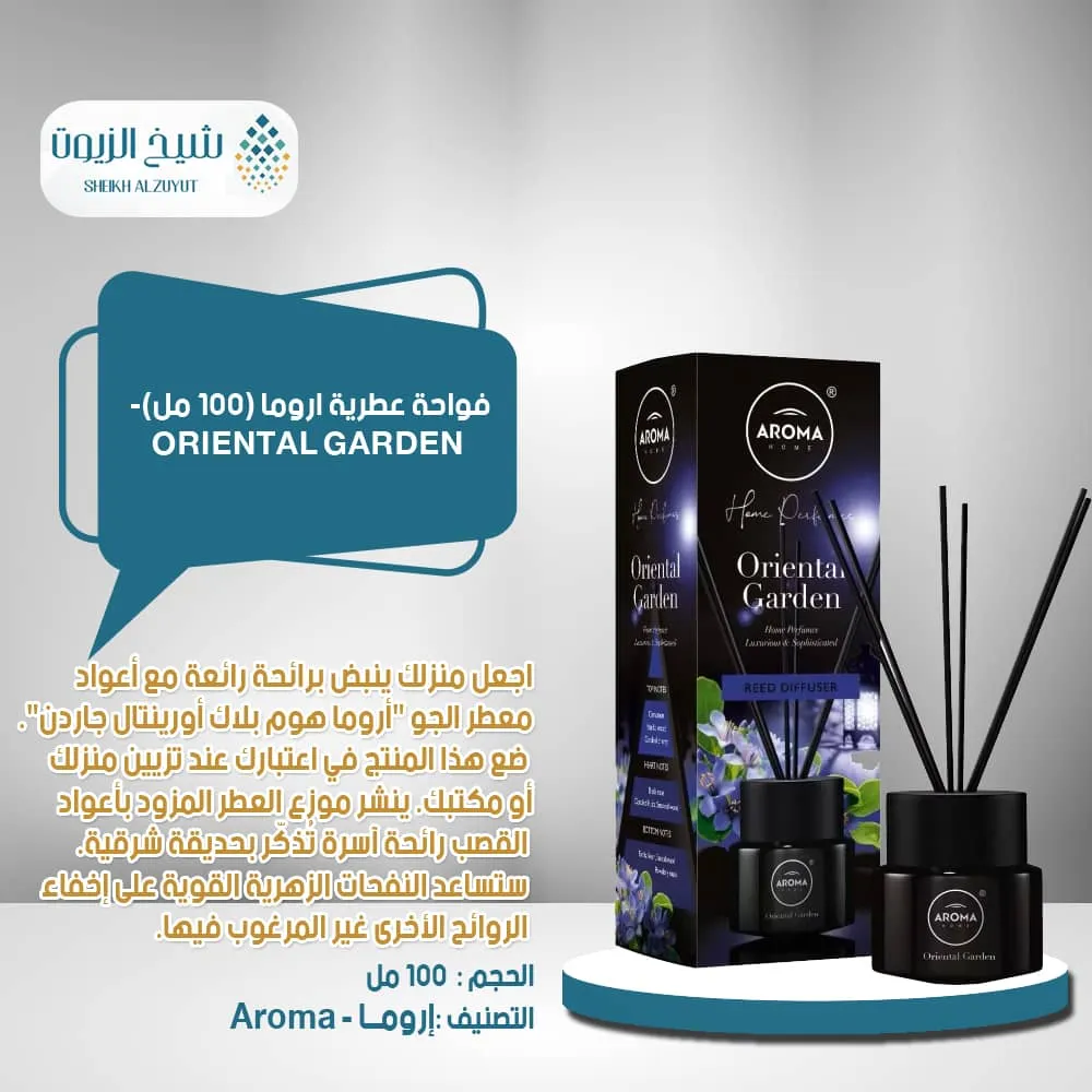 فواحة عطرية اروما (100 مل) - ORIENTAL GARDEN