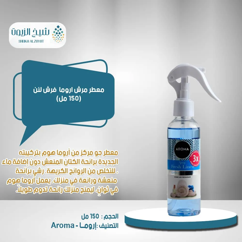 معطر مرش اروما - فرش لنن (150 مل)