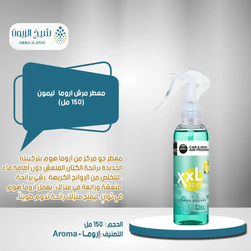 معطر مرش اروما - ليمون (150 مل)