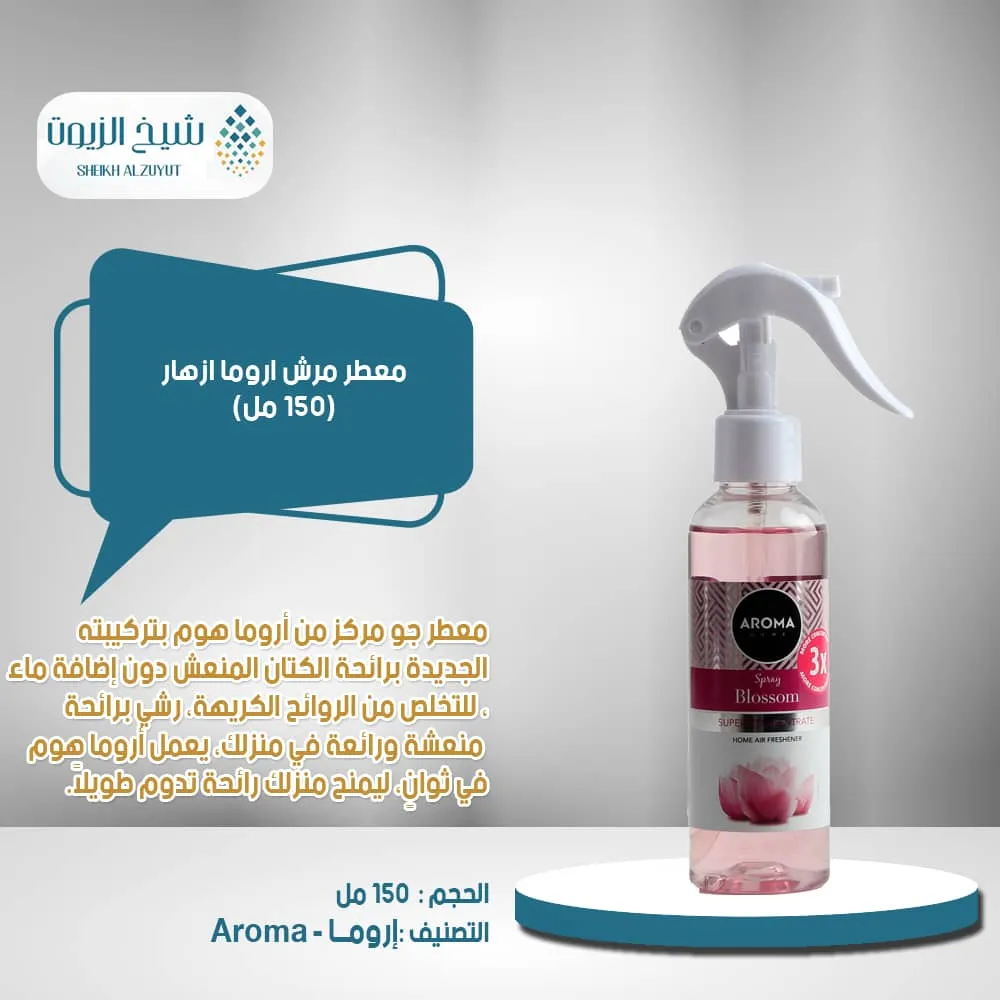 معطر مرش اروما - ازهار (150 مل)