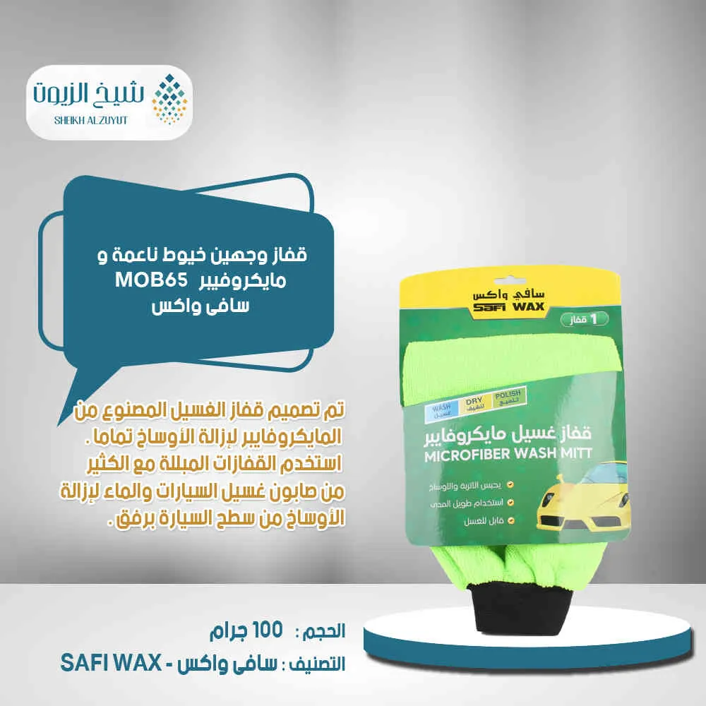 [6000000014345] قفاز وجهين خيوط ناعمة و مايكروفيبر سافى واكس- MOB65