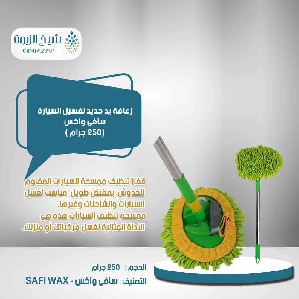 زعافة يد حديد لغسيل السيارة سافى واكس