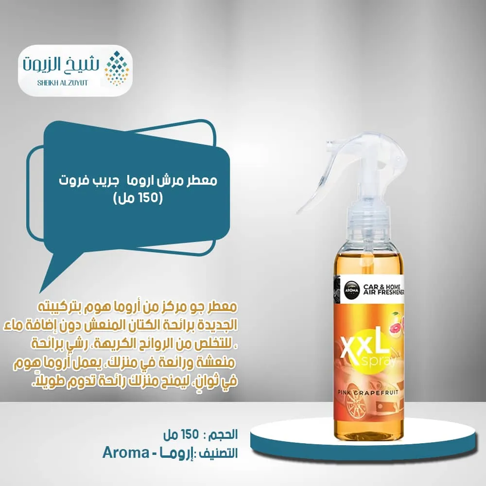 معطر مرش اروما - جريب فروت (150 مل)
