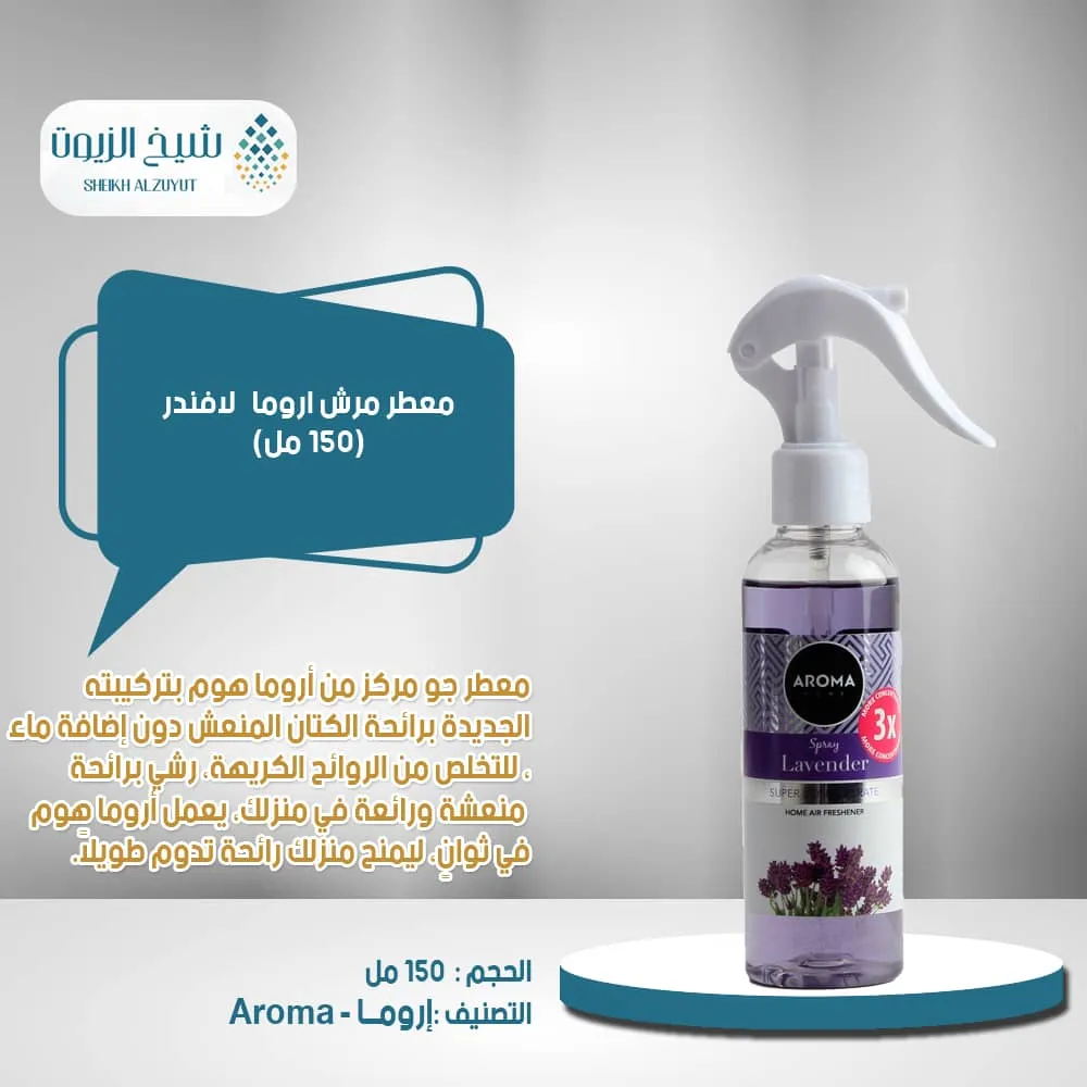 معطر مرش اروما - لافندر (150 مل)