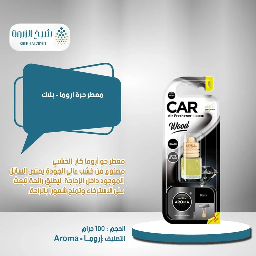 معطر جرة اروما -بلاك