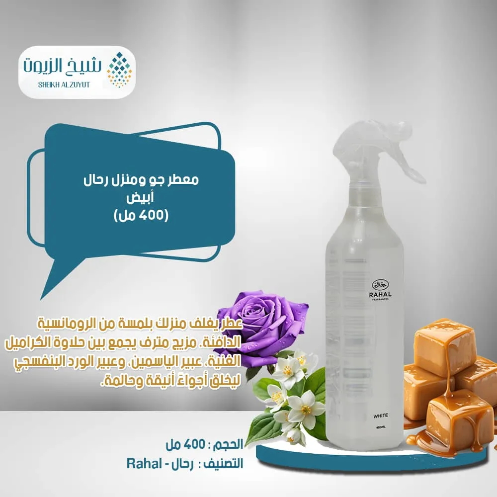 [6281104912008] معطر جو ومنزل رحال ابيض (400  مل)